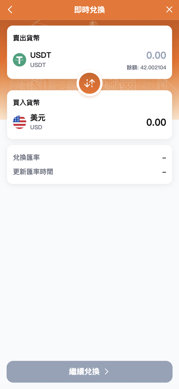 即時兌換畫面截圖
