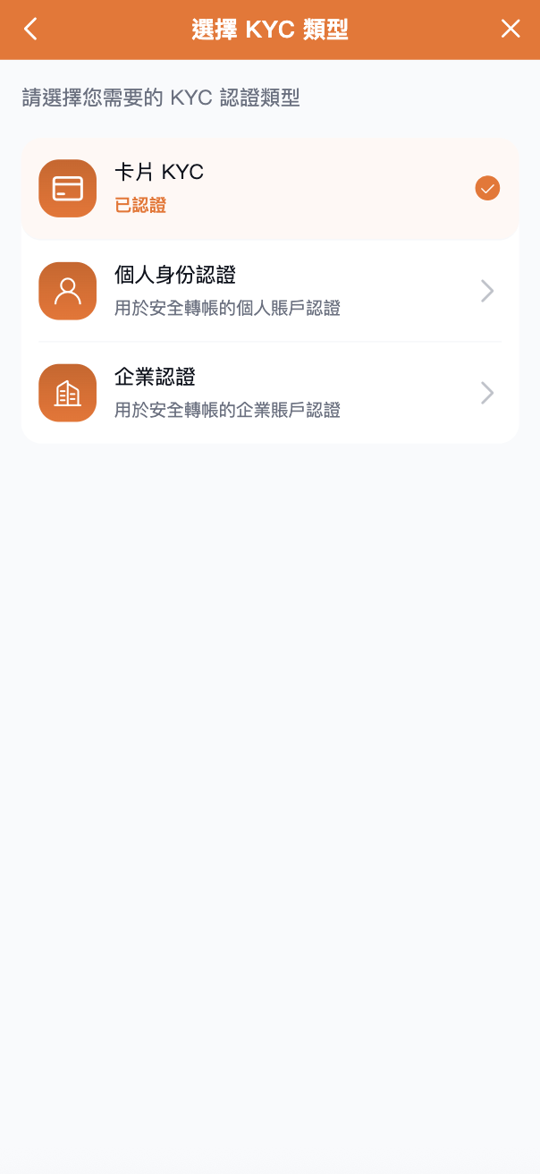 選擇 KYC 類型畫面