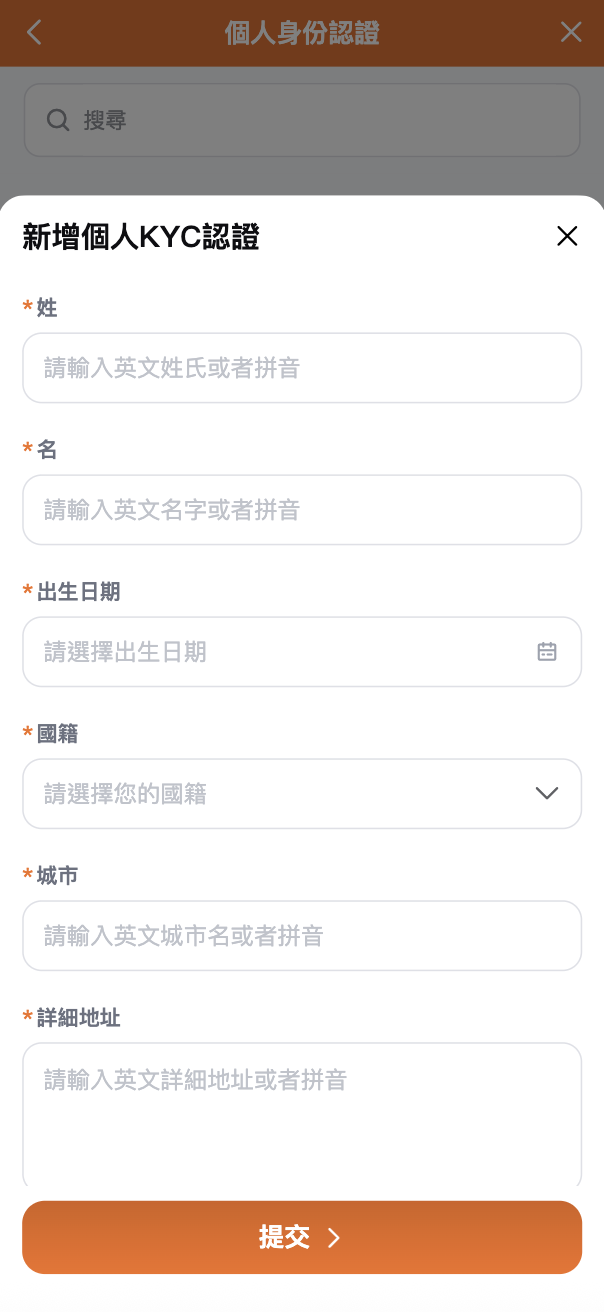新增個人 KYC 認證表單