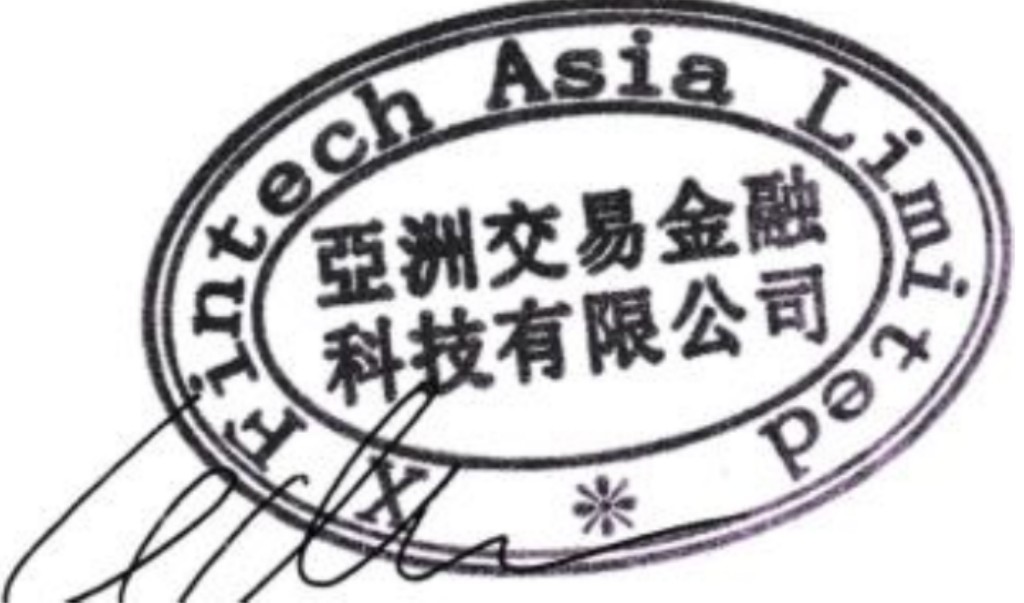 亞洲交易金融科技有限公司印章